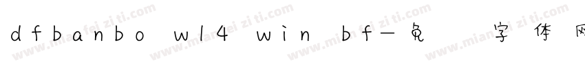 dfbanbo w14 win bf字体转换